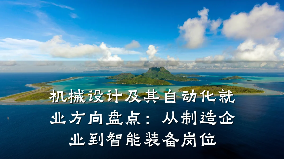 机械设计及其自动化就业方向盘点：从制造企业到智能装备岗位
