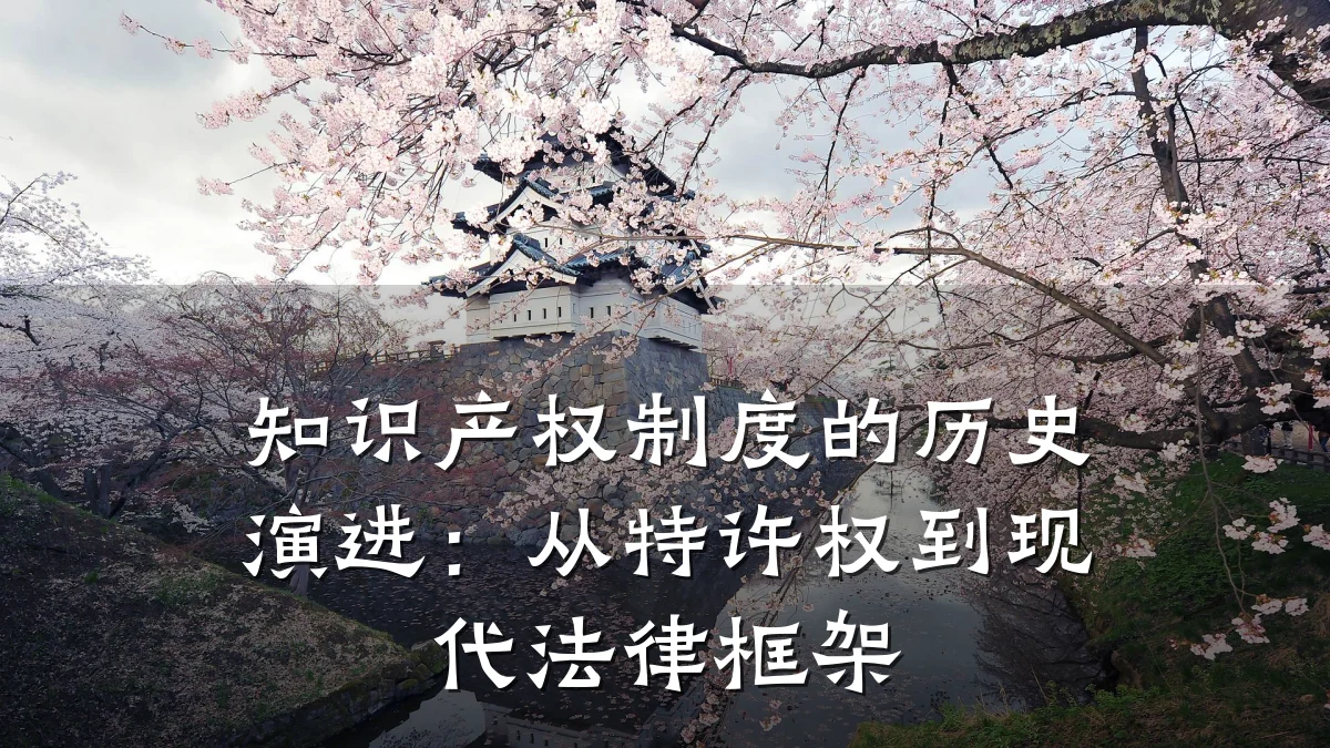 知识产权制度的历史演进:从特许权到现代法律框架
