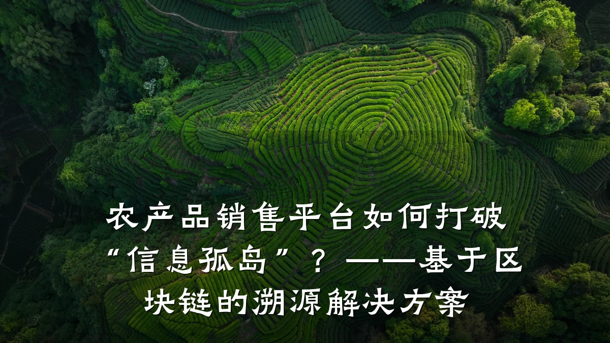农产品销售平台如何打破“信息孤岛”?——基于区块链的溯源解决方案