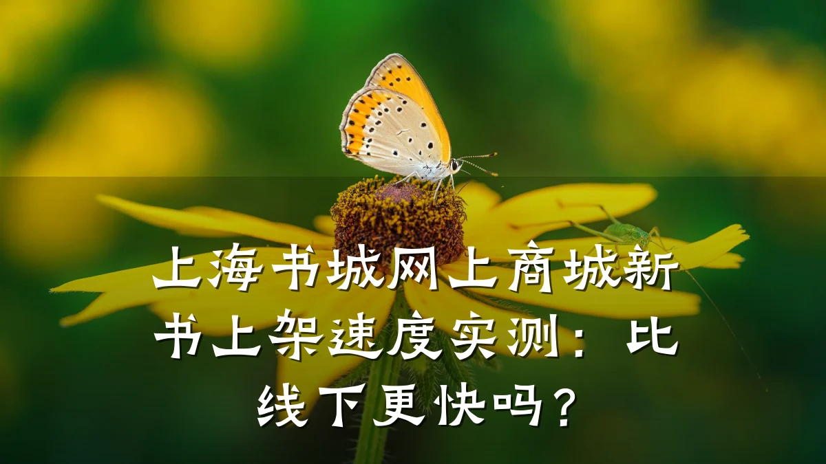 上海书城网上商城新书上架速度实测：比线下更快吗？