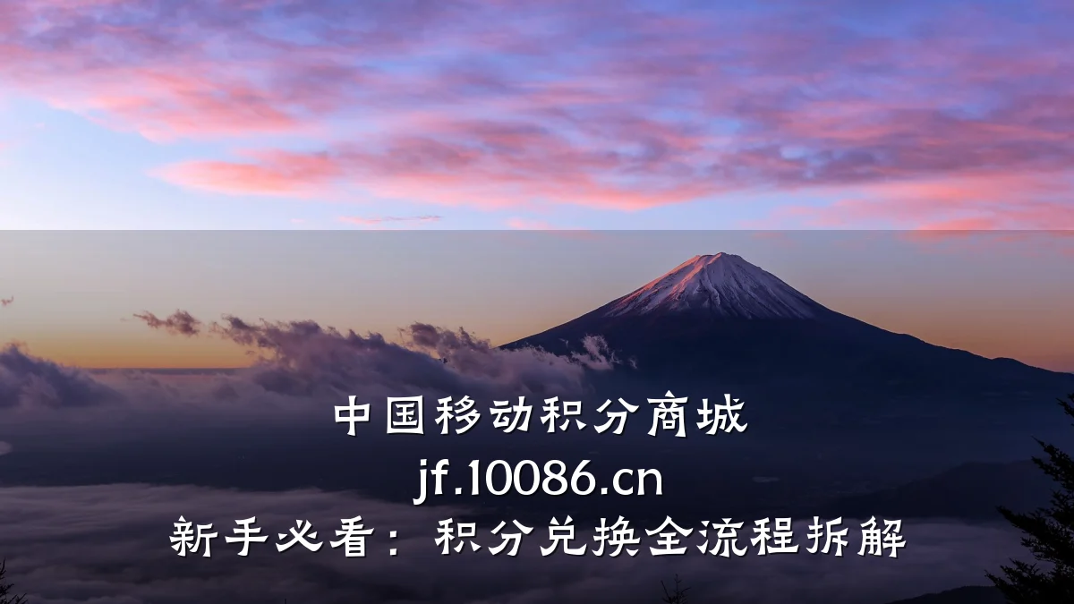 中国移动积分商城 jf.10086.cn 新手必看:积分兑换全流程拆解