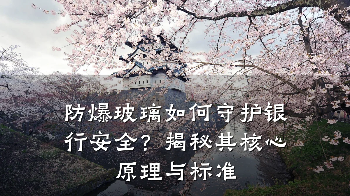 防爆玻璃如何守护银行安全?揭秘其核心原理与标准