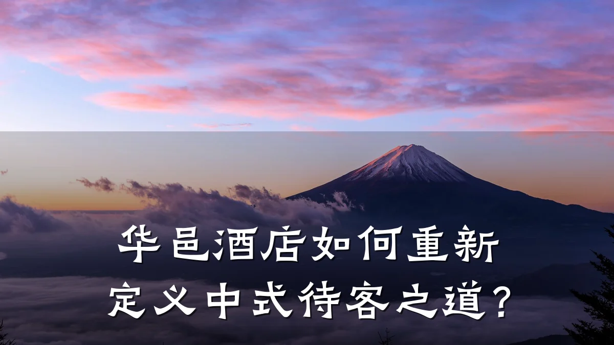华邑酒店如何重新定义中式待客之道?