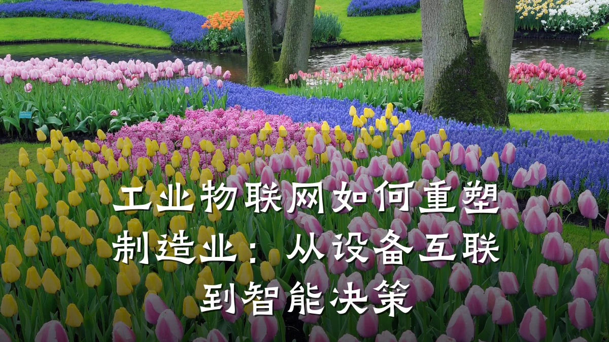 工业物联网如何重塑制造业:从设备互联到智能决策