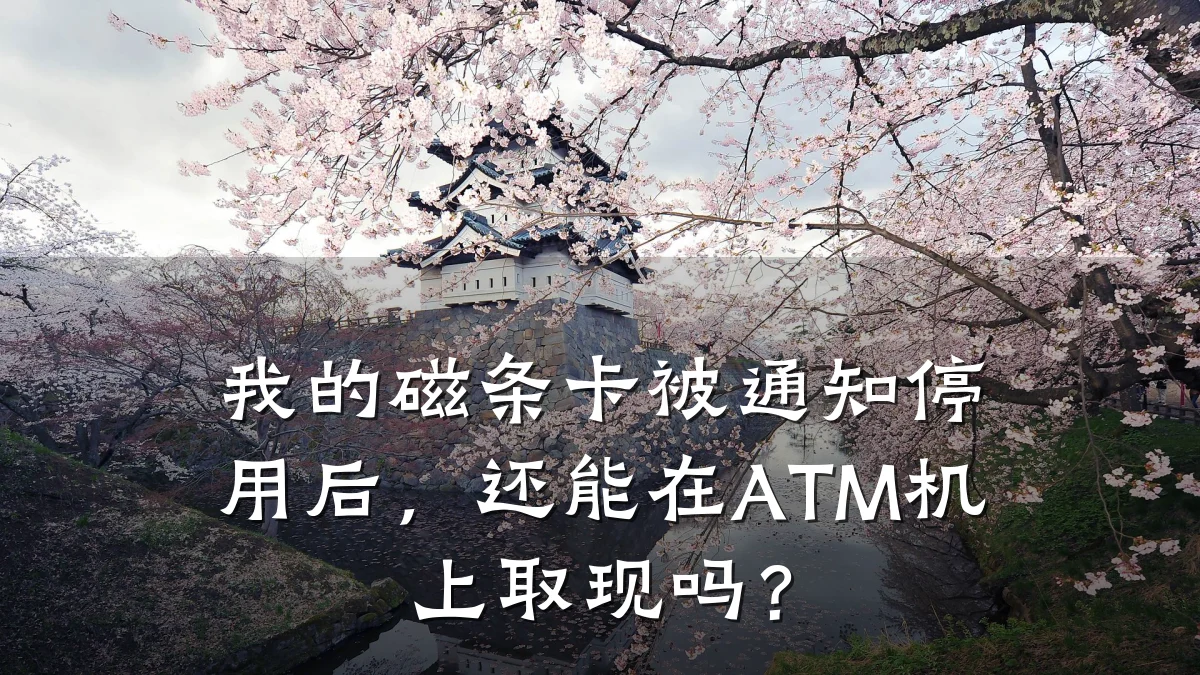 我的磁条卡被通知停用后,还能在ATM机上取现吗?