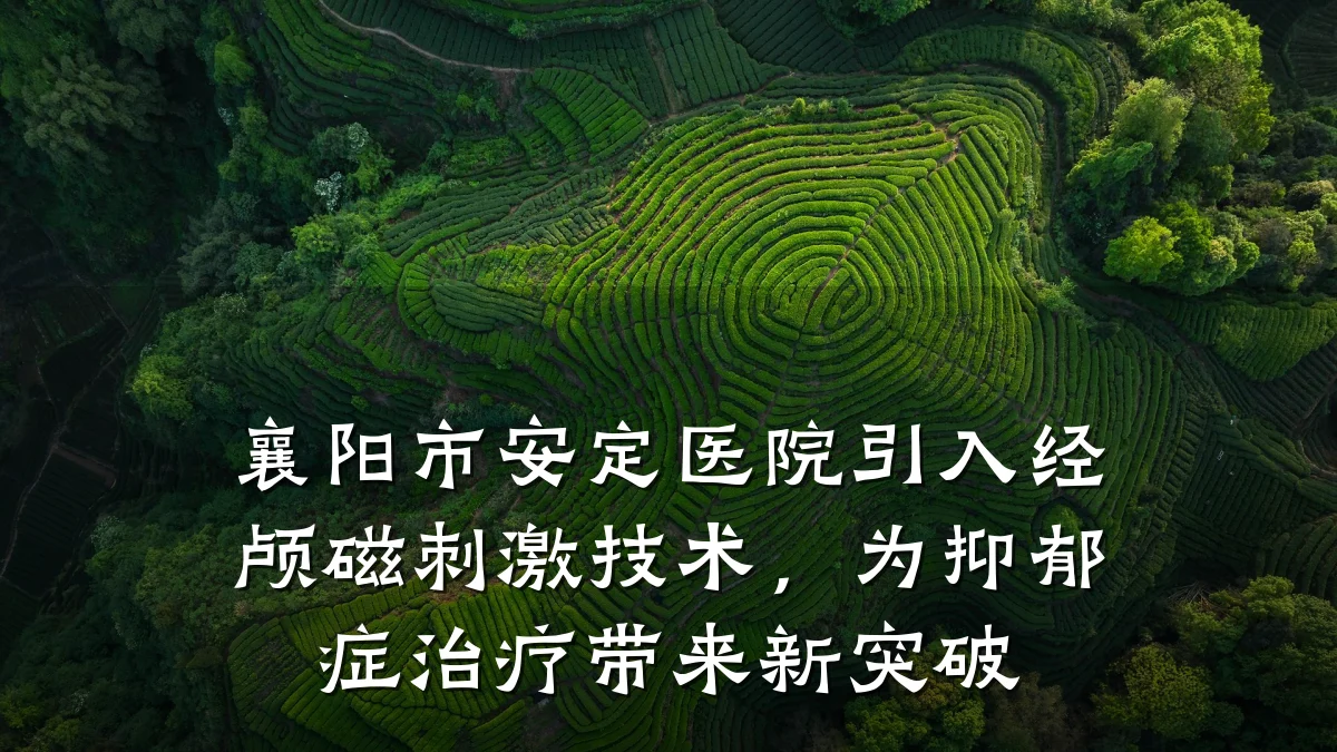 襄阳市安定医院引入经颅磁刺激技术,为抑郁症治疗带来新突破