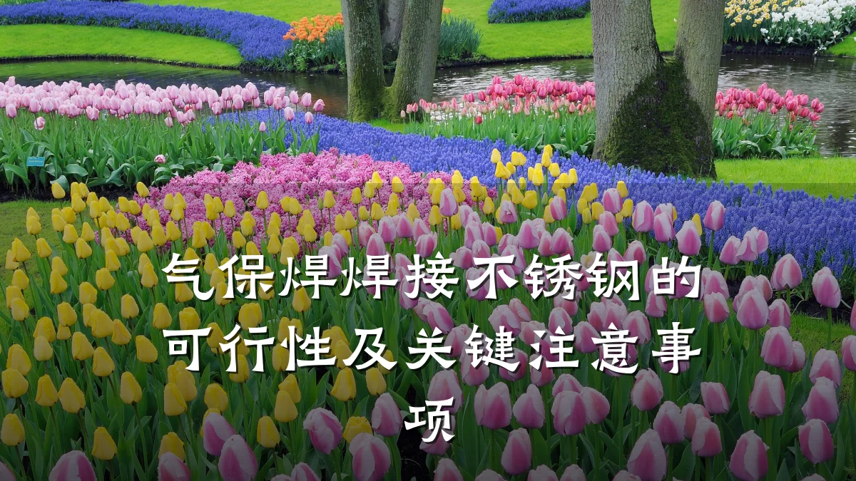 气保焊焊接不锈钢的可行性及关键注意事项
