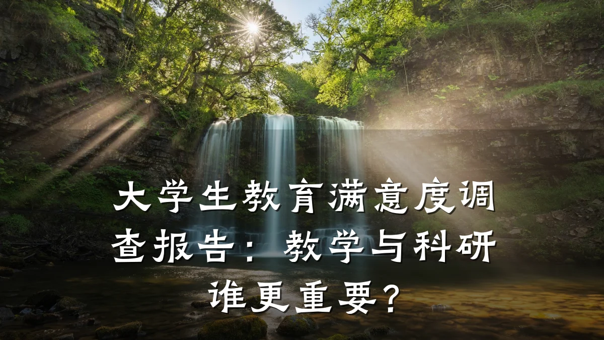 大学生教育满意度调查报告：教学与科研谁更重要？