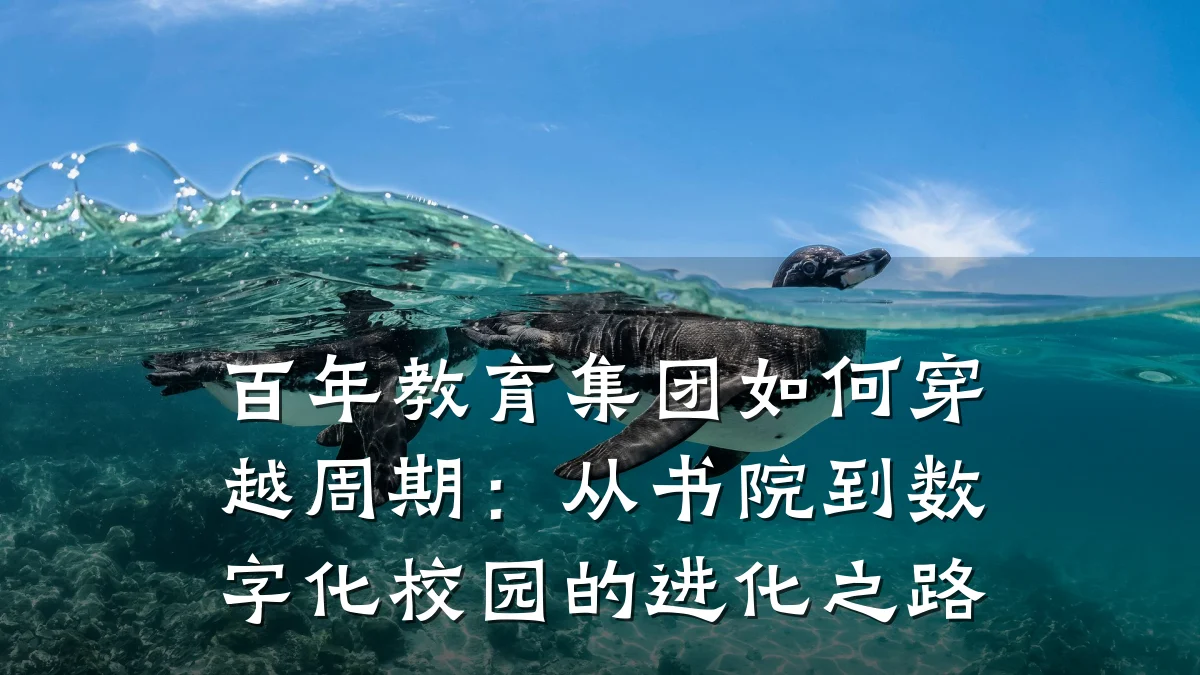 百年教育集团如何穿越周期:从书院到数字化校园的进化之路